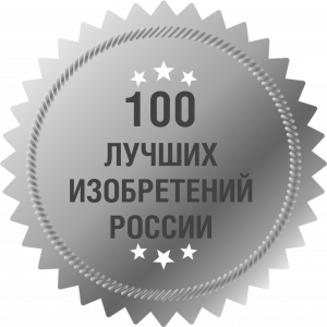 100 лучших изобретений России