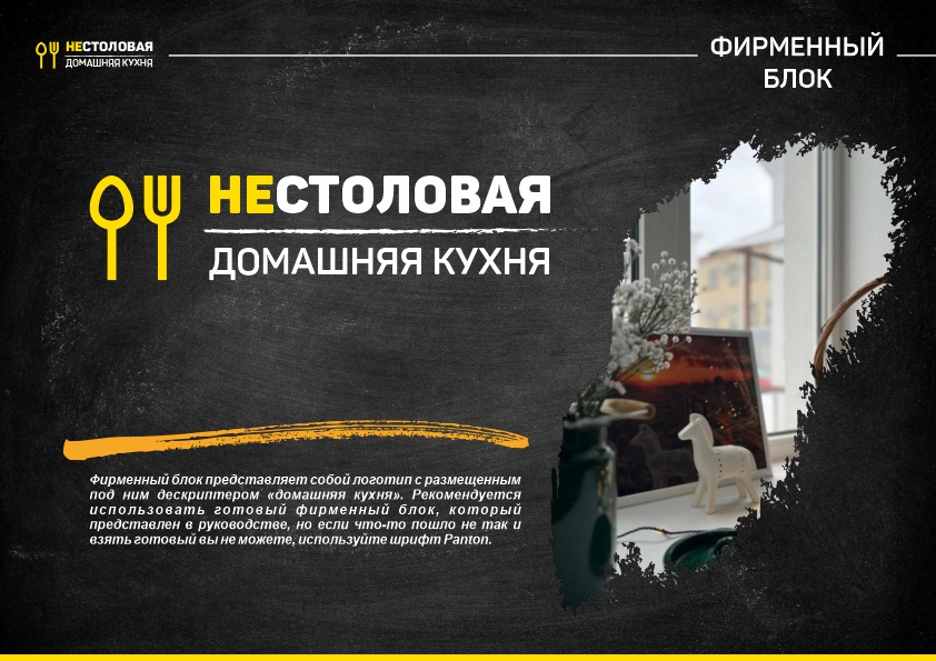 Не столовая брендбук8.jpg