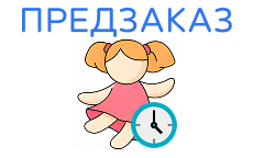 Предзаказ кукол