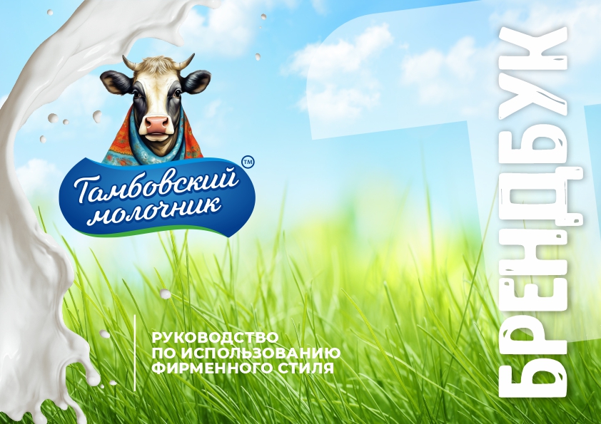 Тамбовский молочник брендбук1.jpg