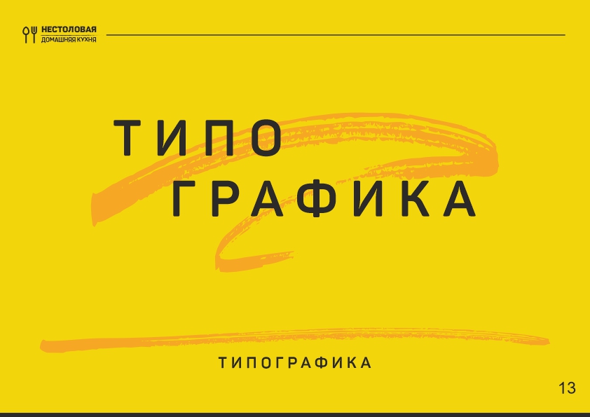 Не столовая брендбук13.jpg