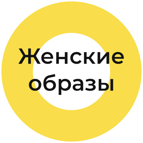 Женские образы
