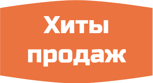 Хиты продаж