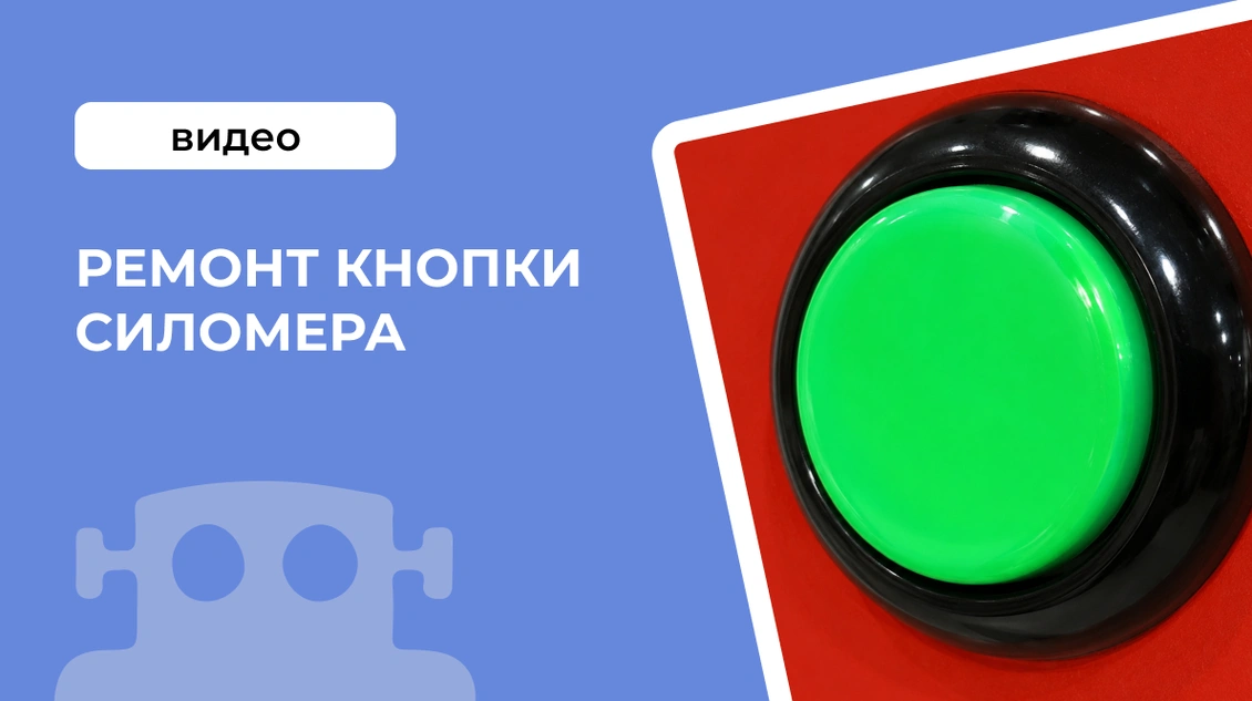 Ремонт кнопки