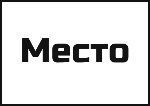 Арт-резиденция "Место"