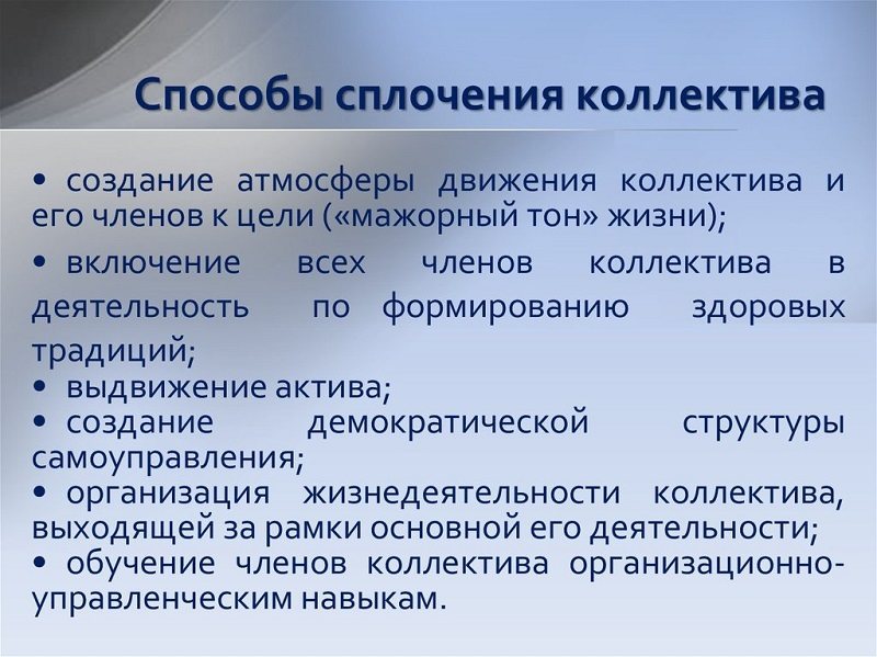 Как сплотить коллектив и создать из сотрудников настоящую команду