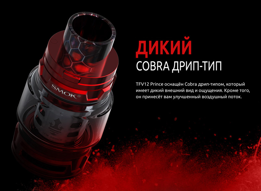 TFV12 Prince оснащён Cobra дрип-типом, который имеет дикий внешний вид и ощущения. Кроме того, он принесёт вам улучшенный воздушный поток.