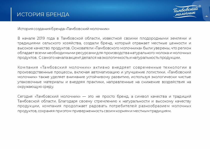 Тамбовский молочник брендбук4.jpg
