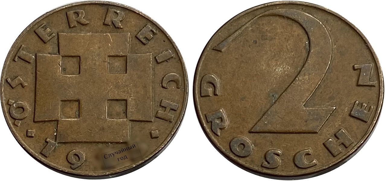 2 гроша 1925-1938