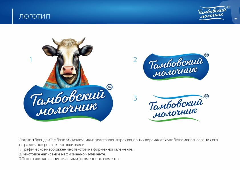 Тамбовский молочник брендбук6.jpg