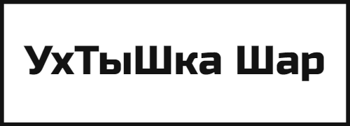 УхТыШка Шар | Воздушные шары с доставкой по Москве и Московской области