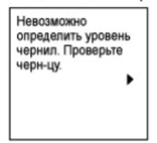 Невозможно определить уровень чернил. Проверьте черн-цу.