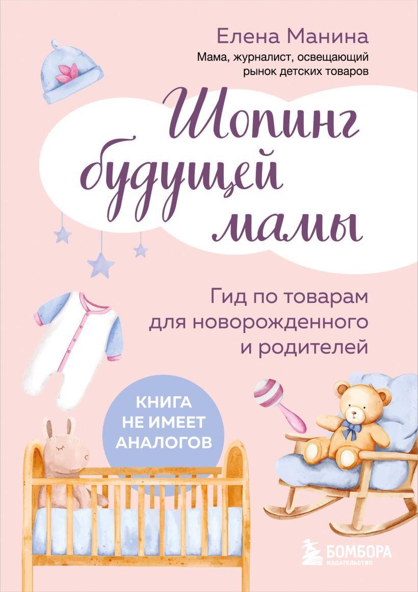 Шопинг будущей мамы