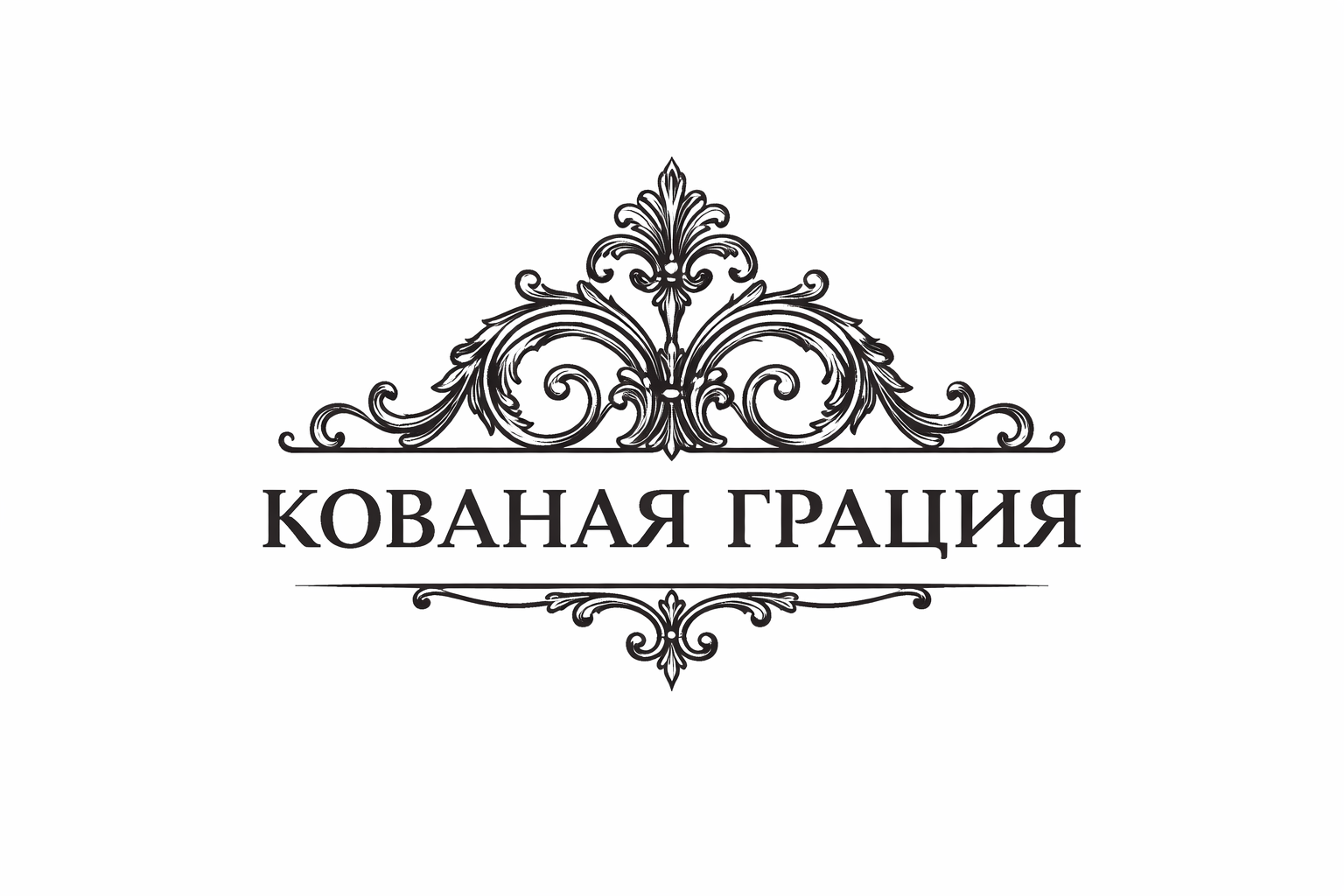 Кованая Грация