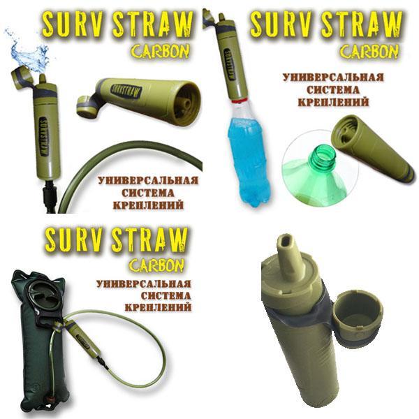 туристический походный фильтр Survstraw Carbon