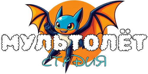 Мультолёт - студия мультипликации