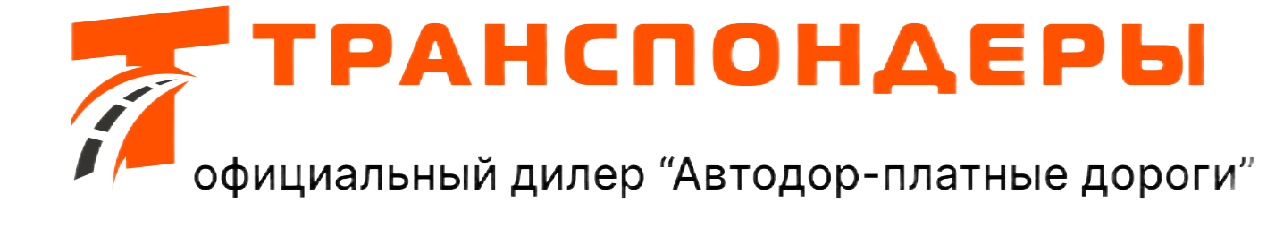 Транспондеры Автодор