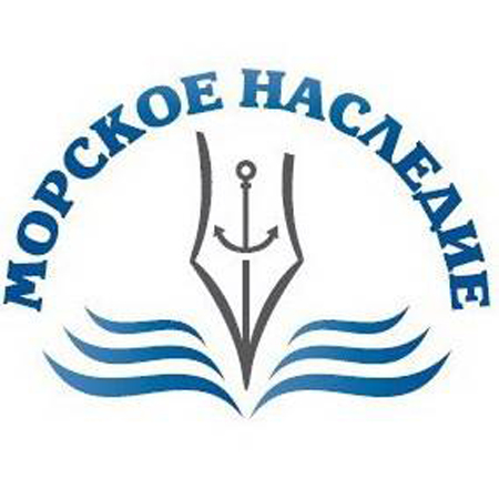 Морское наследие