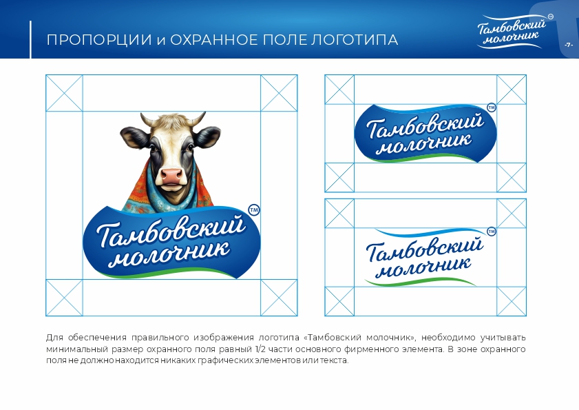 Тамбовский молочник брендбук7.jpg
