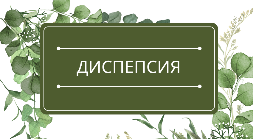 Диспепсия.png