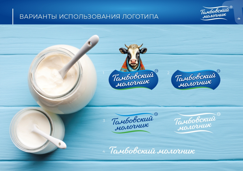 Тамбовский молочник брендбук9.jpg