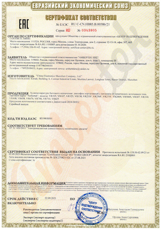 Сертификат соответствия ТР ТС EAC Ambertek - мини диктофоны