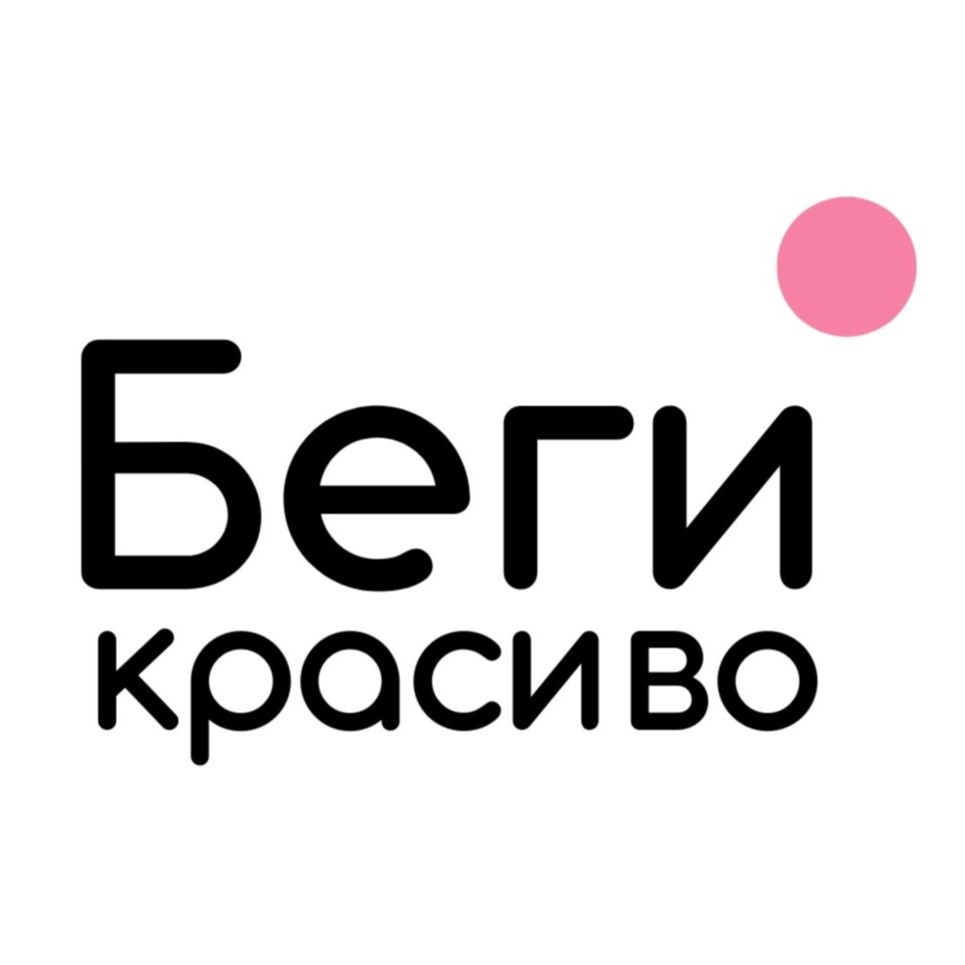 Беги красиво