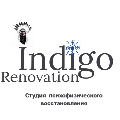 Индиго реновация- студия психофизического восстановления