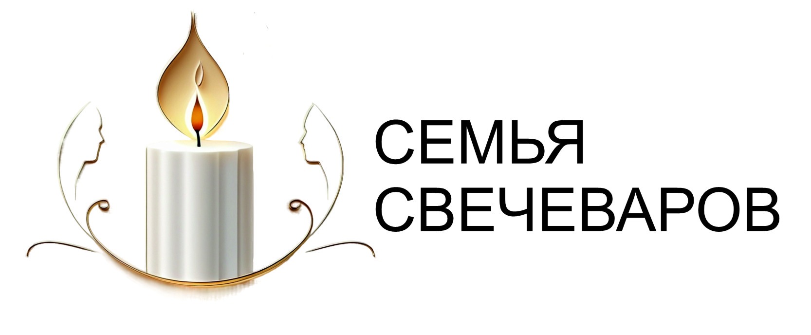 Семья свечеваров