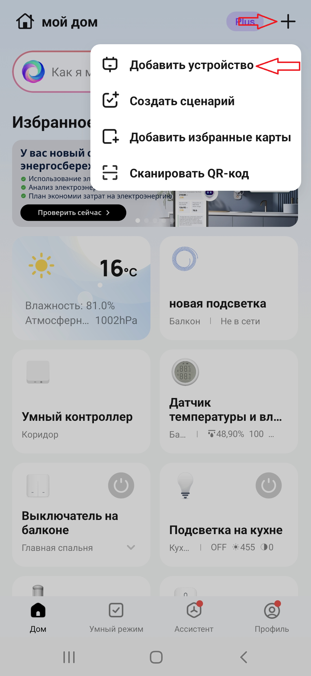 Фото добавление нового устройства в приложении smartlife.png