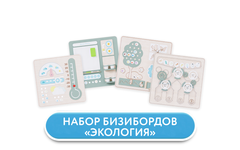 Набор бизибордов "Экология"
