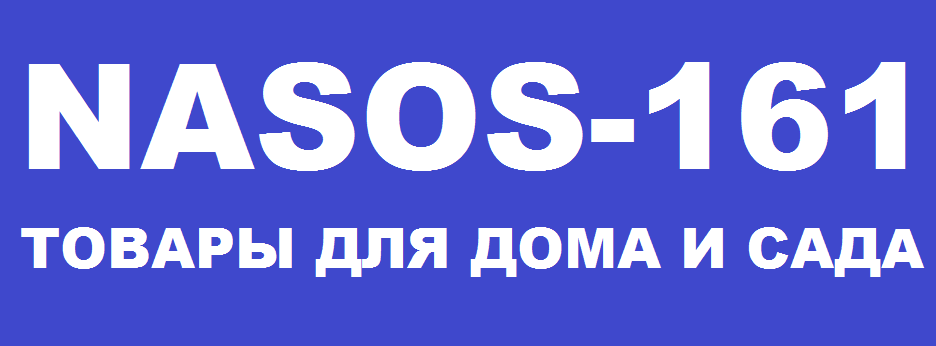 Интернет-магазин Насосного оборудования и товаров для дома и сада NASOS-161