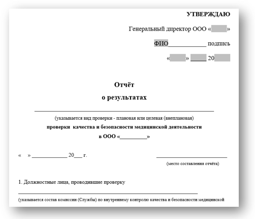 отчёт о результатах плановой (внеплановой) проверки качества и безопасности медицинской деятельности