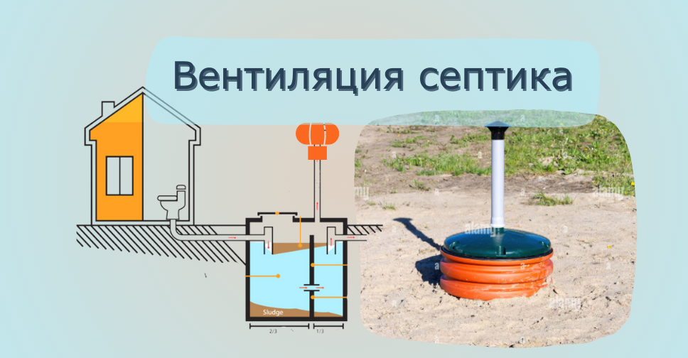 Вентиляция септика в частном доме