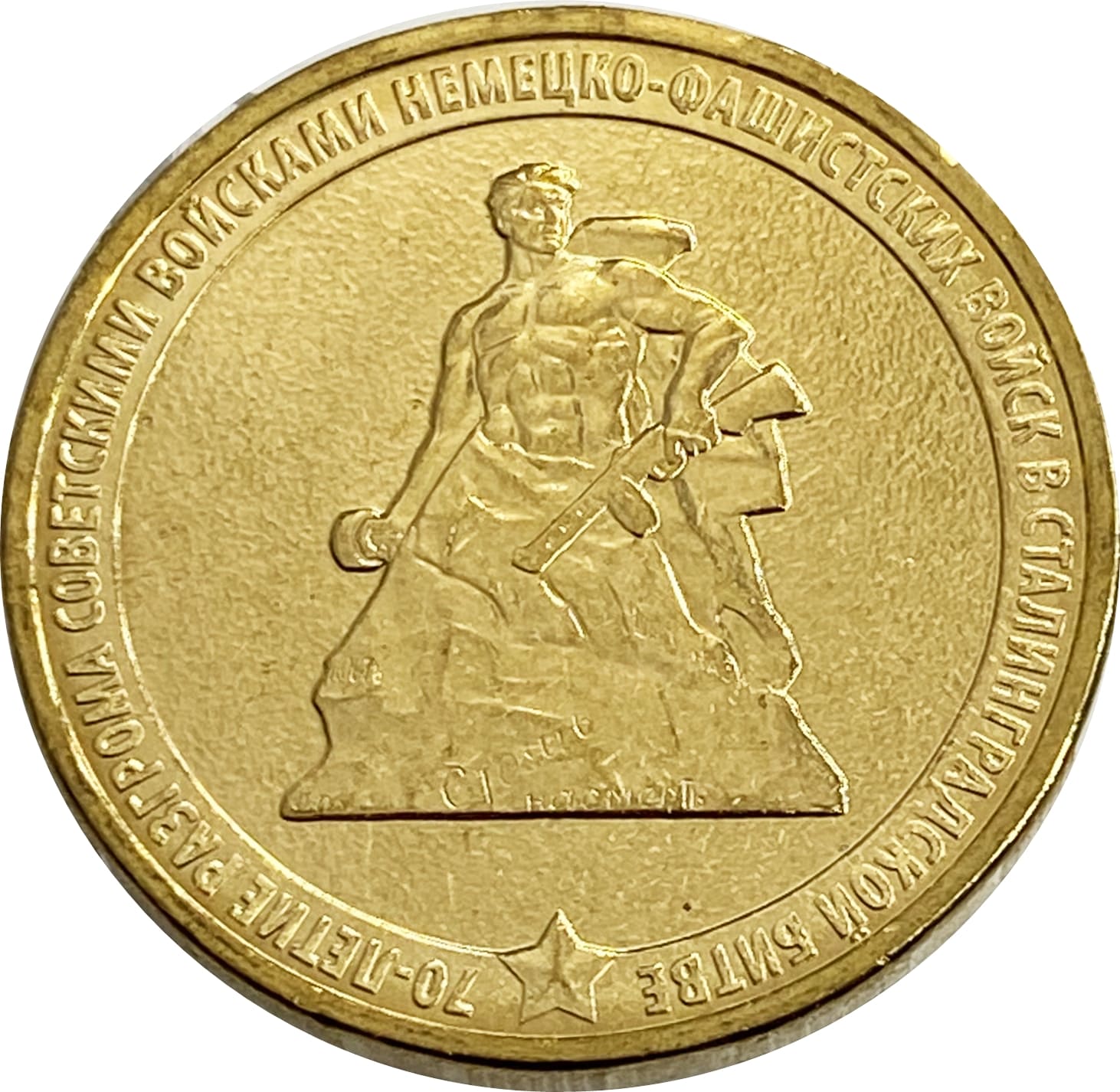 10 рублей 2013 70-летие Сталинградской битве