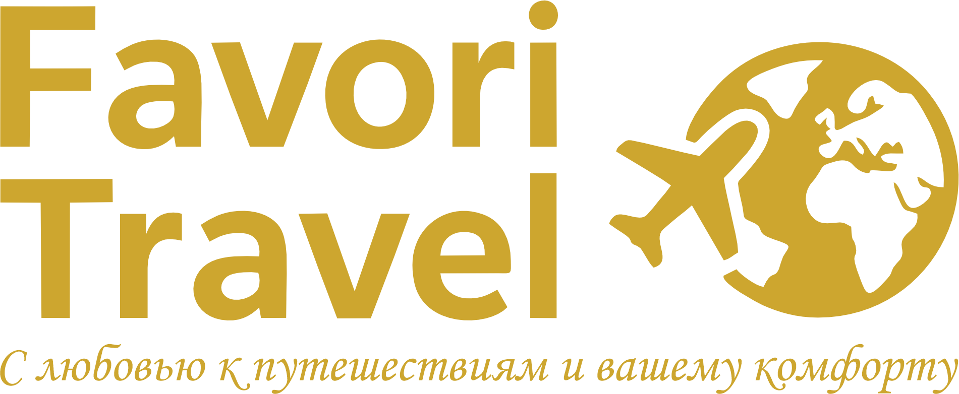 Favori Travel- подбор туров и путишствий