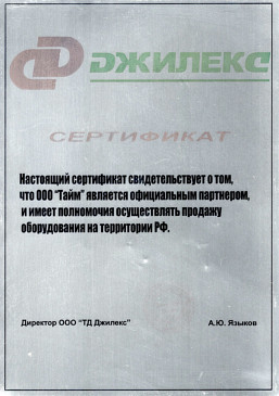 сертификат Джилекс