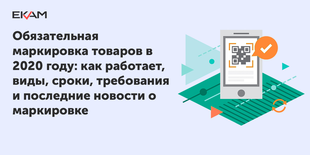 Проверка маркированных товаров. Обязательная маркировка товаров. Маркировка продукции в 2020 году. Список товаров подлежащих обязательной маркировке в 2020. Обязательная маркировка товаров в 2020 году.