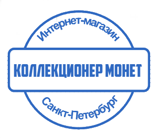 Коллекционер монет