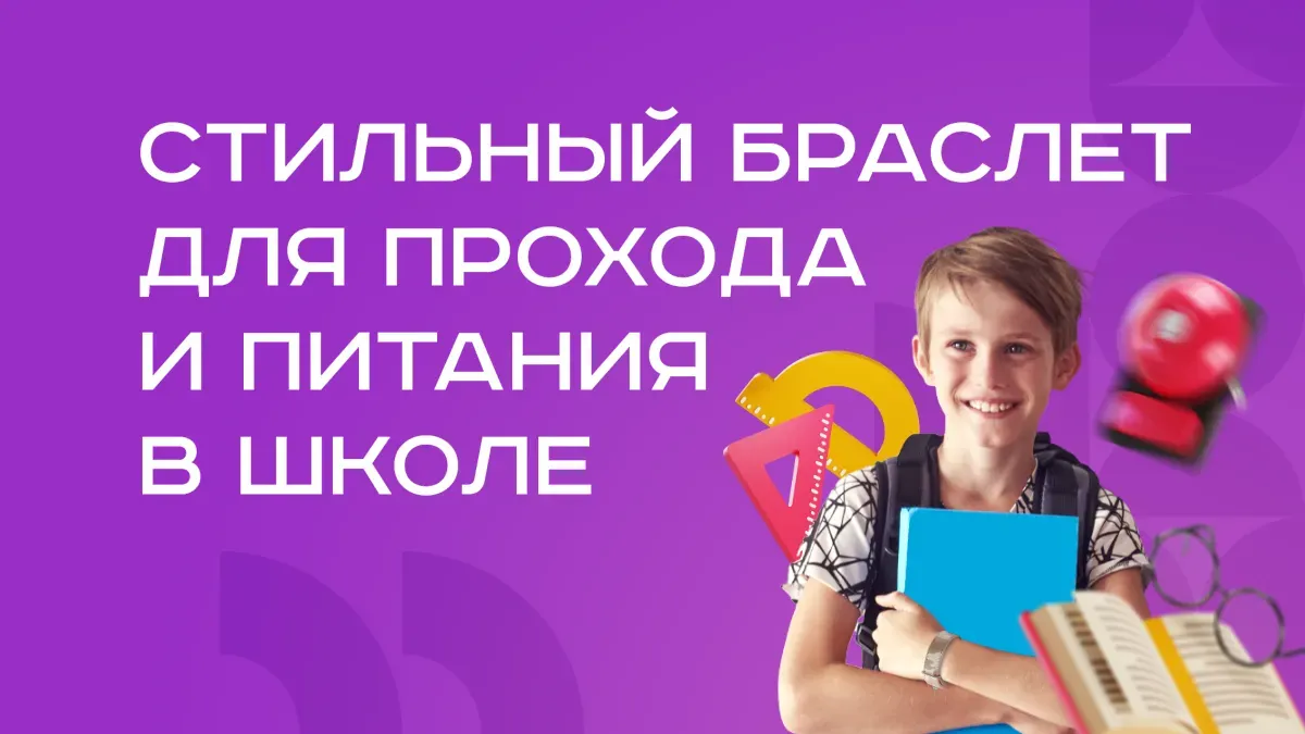 Браслет Москвёнок STYLE - стильный браслет для прохода и писания в школе.