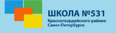 ГБОУ СОШ №531 Красногвардейского р-на, г. Санкт-Петербург