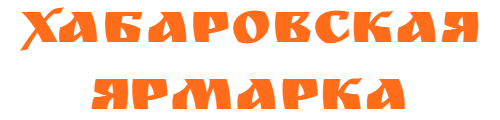 Хабаровская ярмарка
