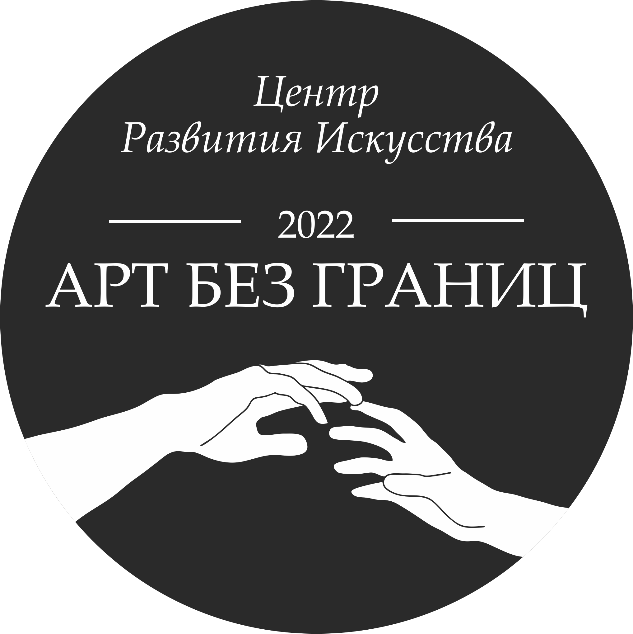 Центр развития искусства АРТ БЕЗ ГРАНИЦ