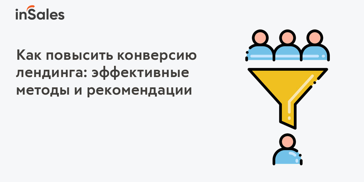 Как повысить конверсию лендинга: методы, инструкция, рекомендации