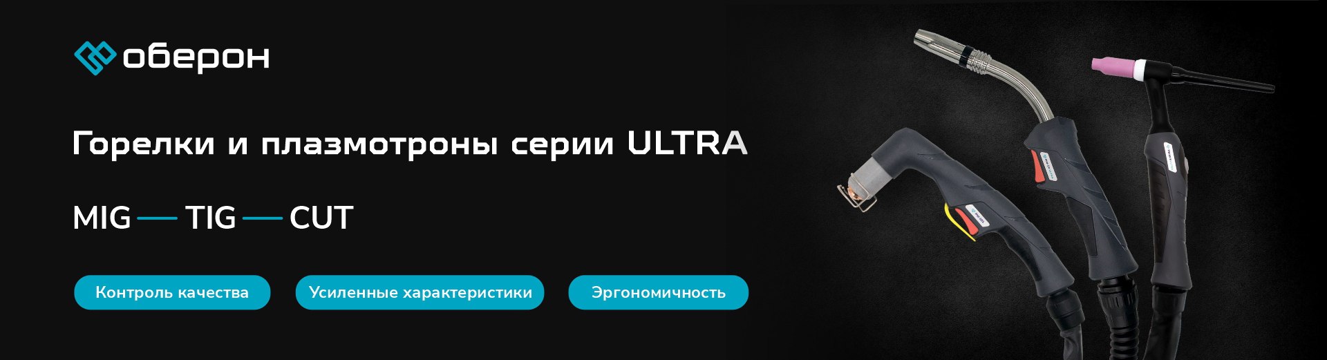 Линейка сварочной химии ОБЕРОН — произведено в России