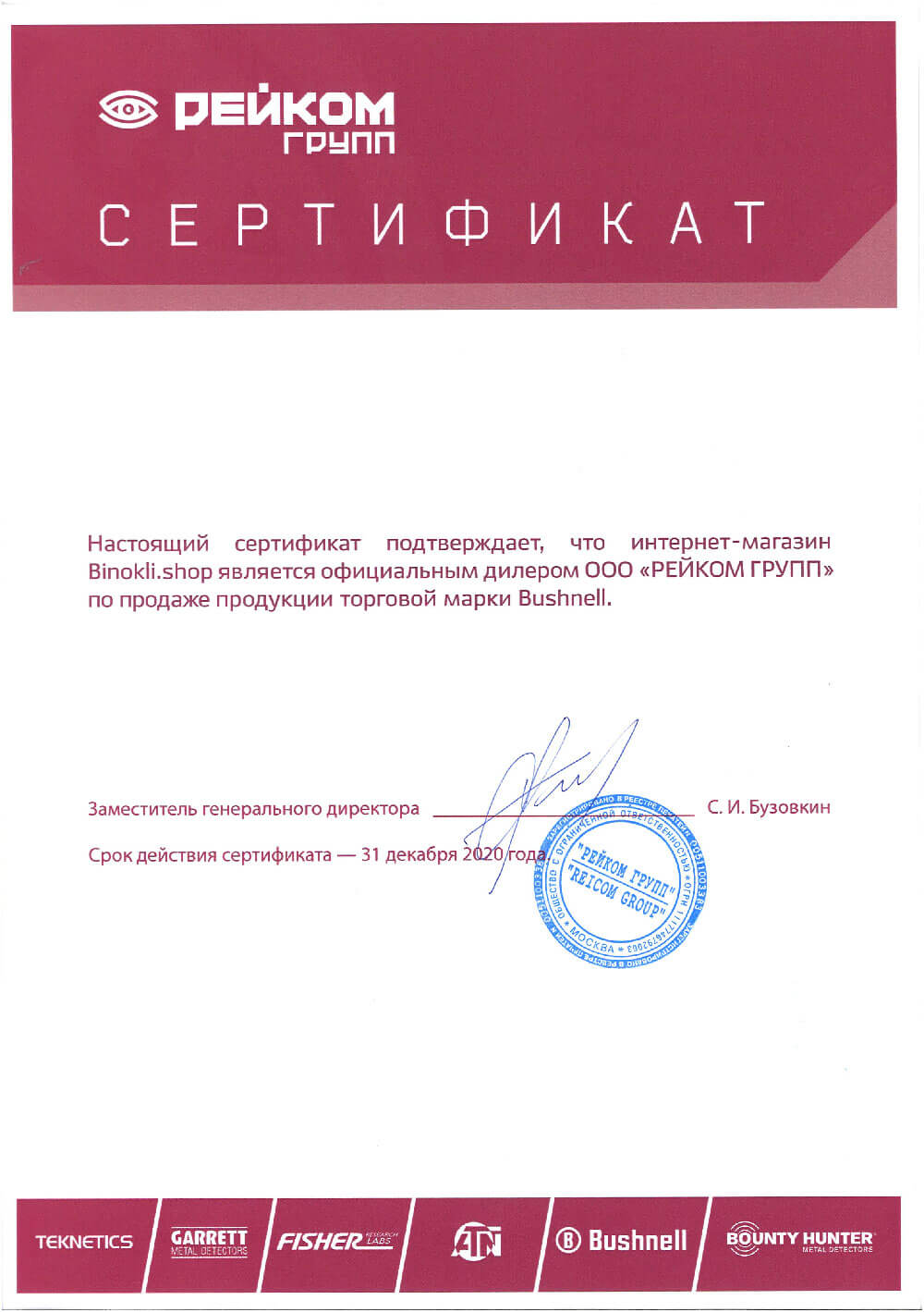 Сертификат официального дилера Bushnell