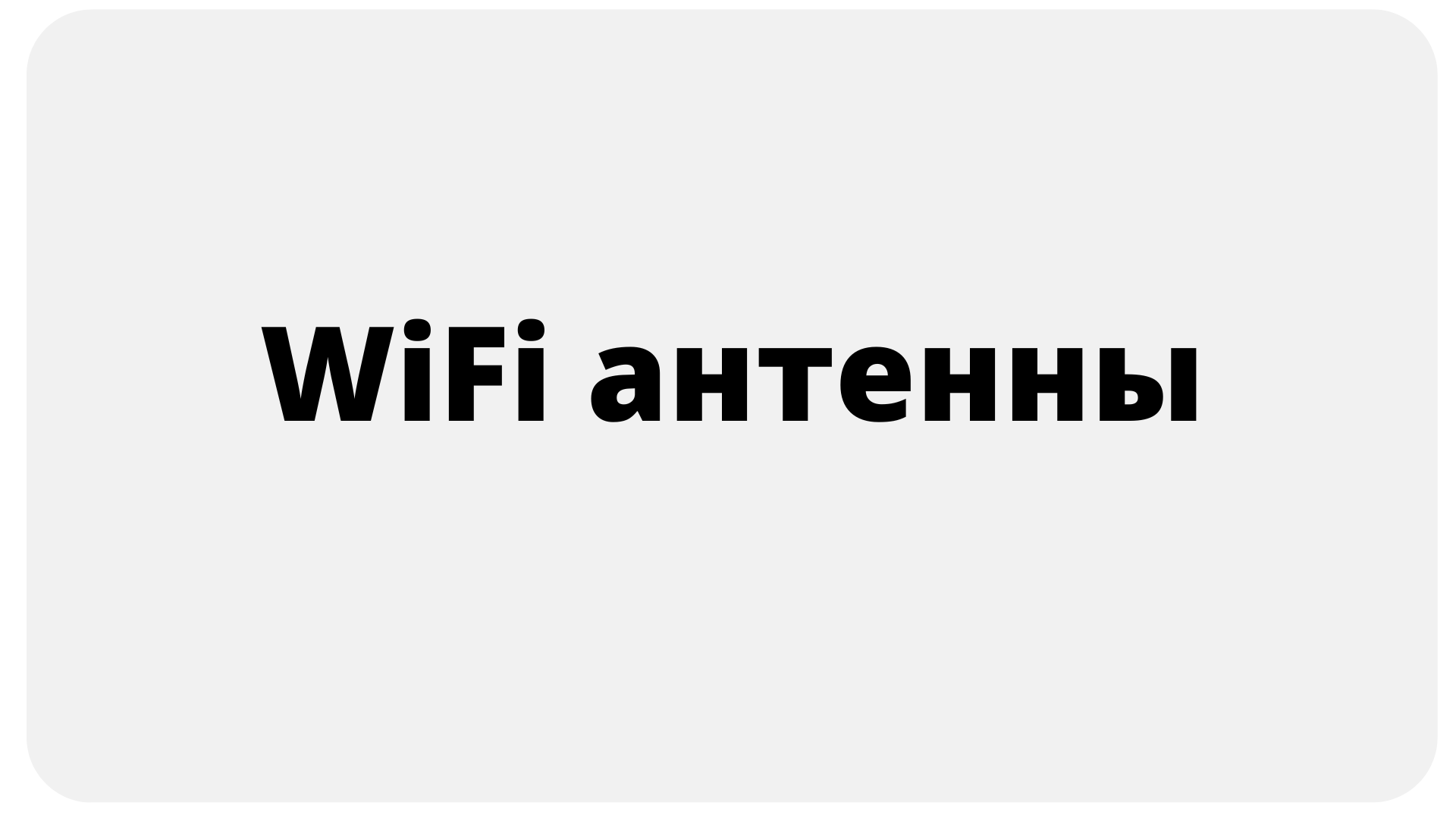 wi-fi-antenny.jpg