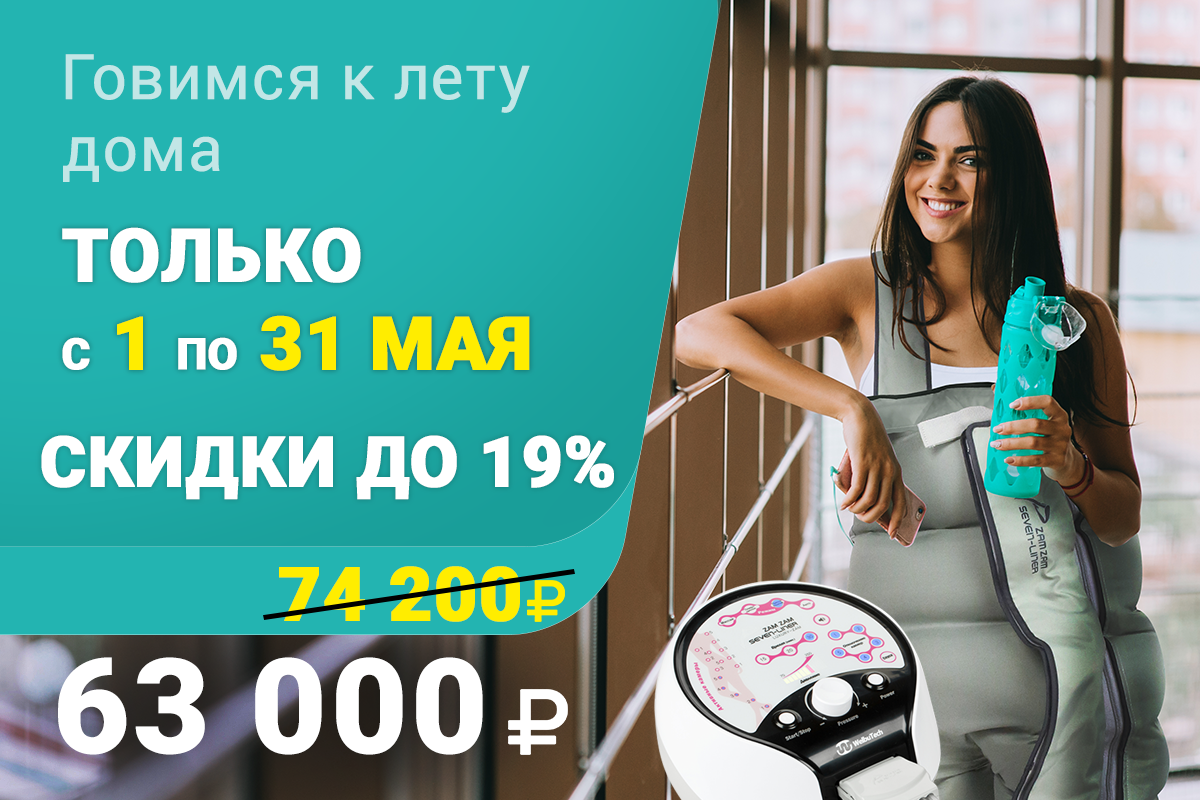 Скидки на массажёры WelbuTech весь май!