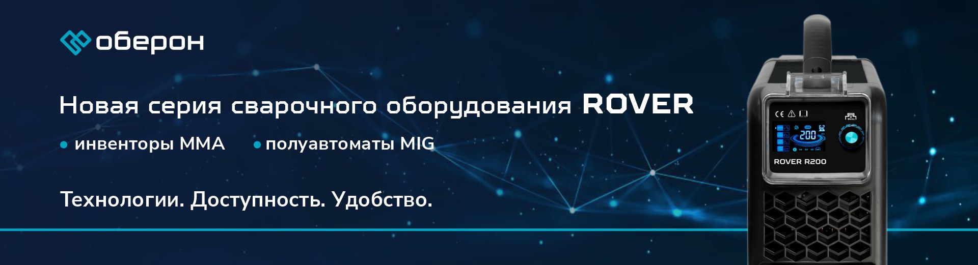 Новая серия сварочного оборудования ROVER — инверторы MMA, полуавтоматы MIG