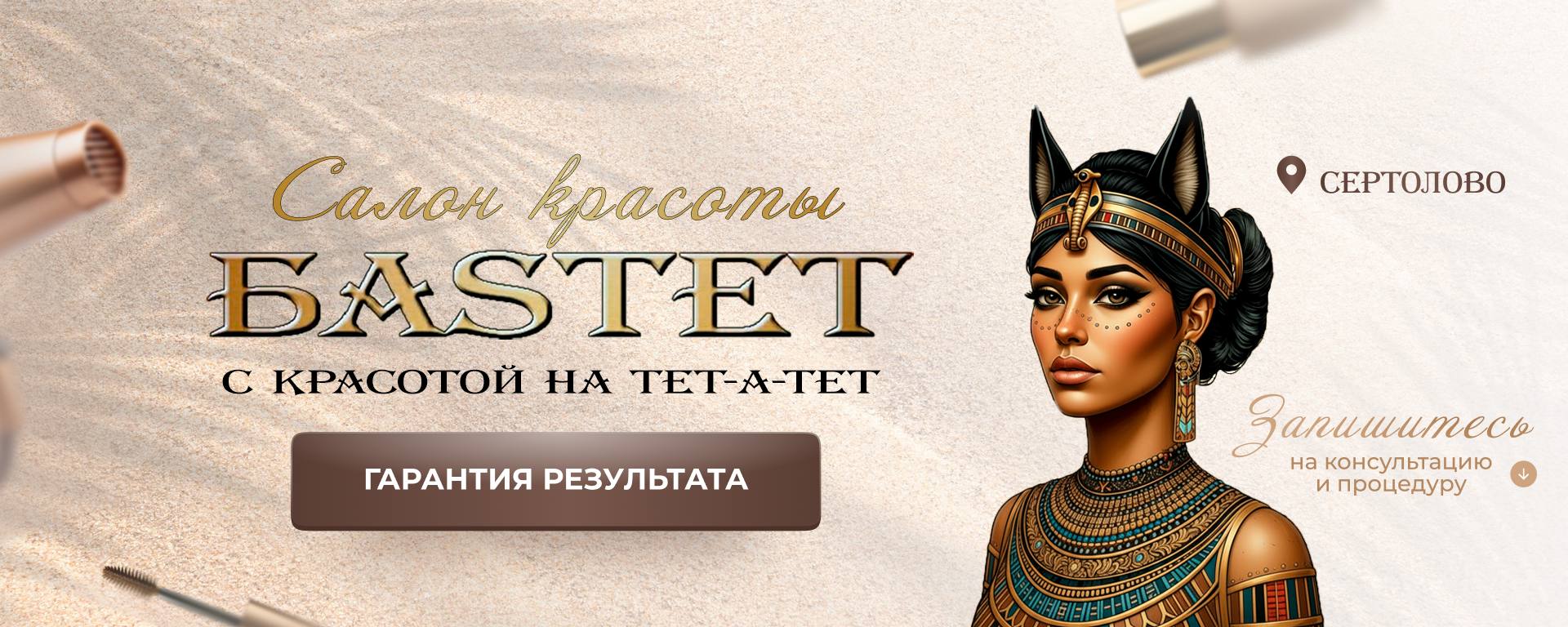 БАSTET